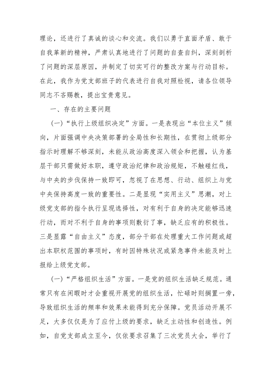 两篇范文：党支部班子“联系服务群众、执行上级组织决定、严格组织生活、加强党员教育管理监督、抓好自身建设”等方面存在的原因整改材料2024.docx_第2页