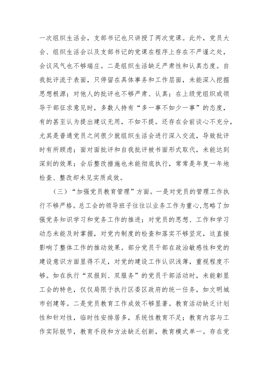 两篇范文：党支部班子“联系服务群众、执行上级组织决定、严格组织生活、加强党员教育管理监督、抓好自身建设”等方面存在的原因整改材料2024.docx_第3页