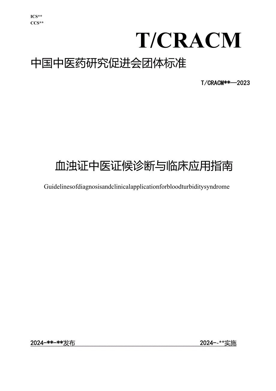 《血浊证中医证候诊断与临床应用指南》.docx_第1页