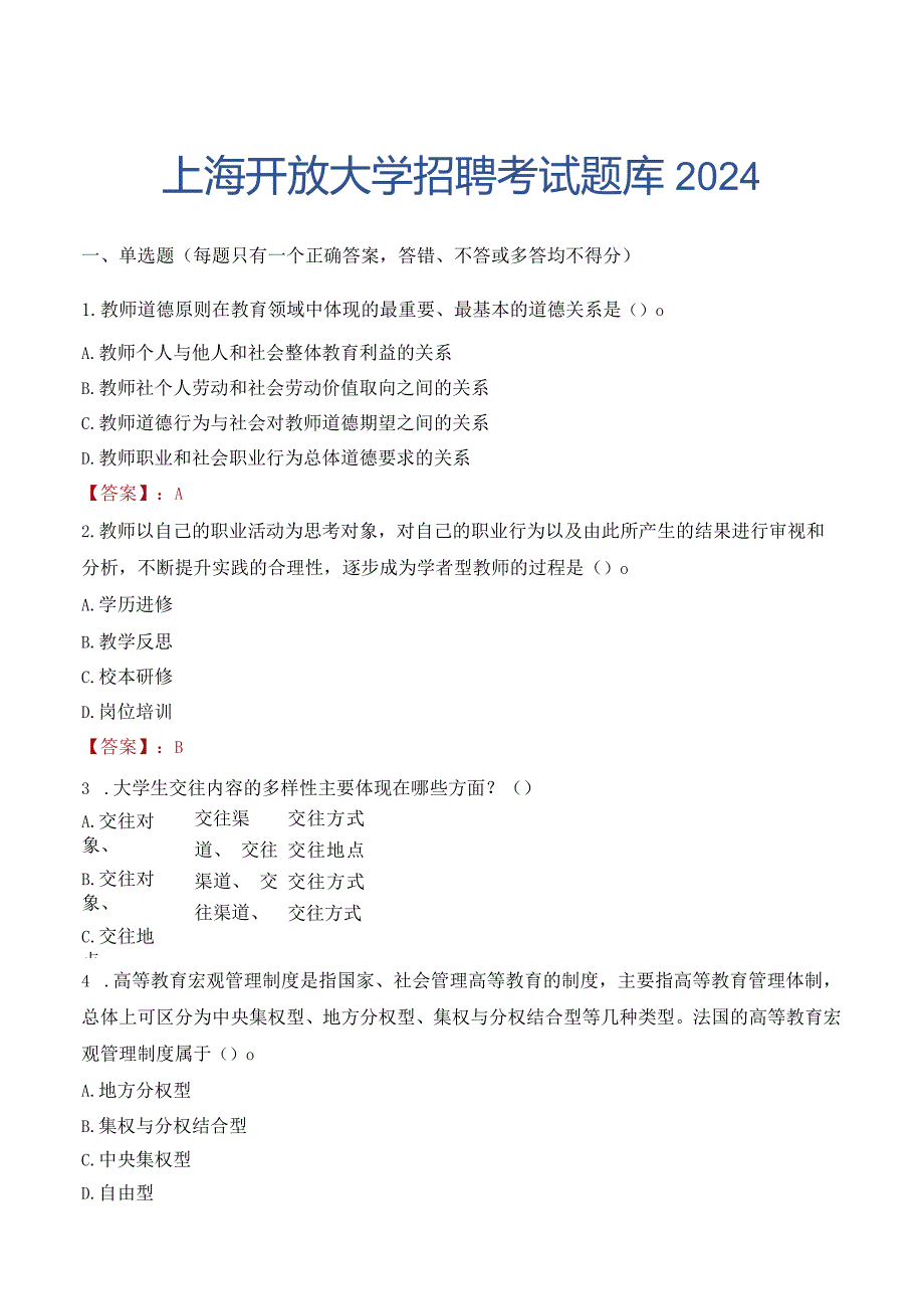 上海开放大学招聘考试题库2024.docx_第1页