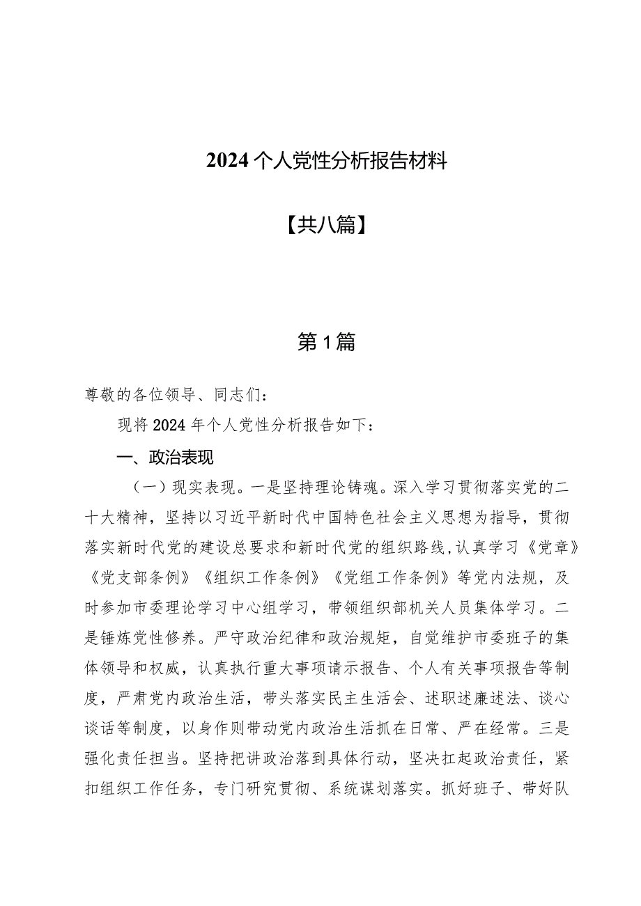 2024个人党性分析报告材料【8篇】.docx_第1页