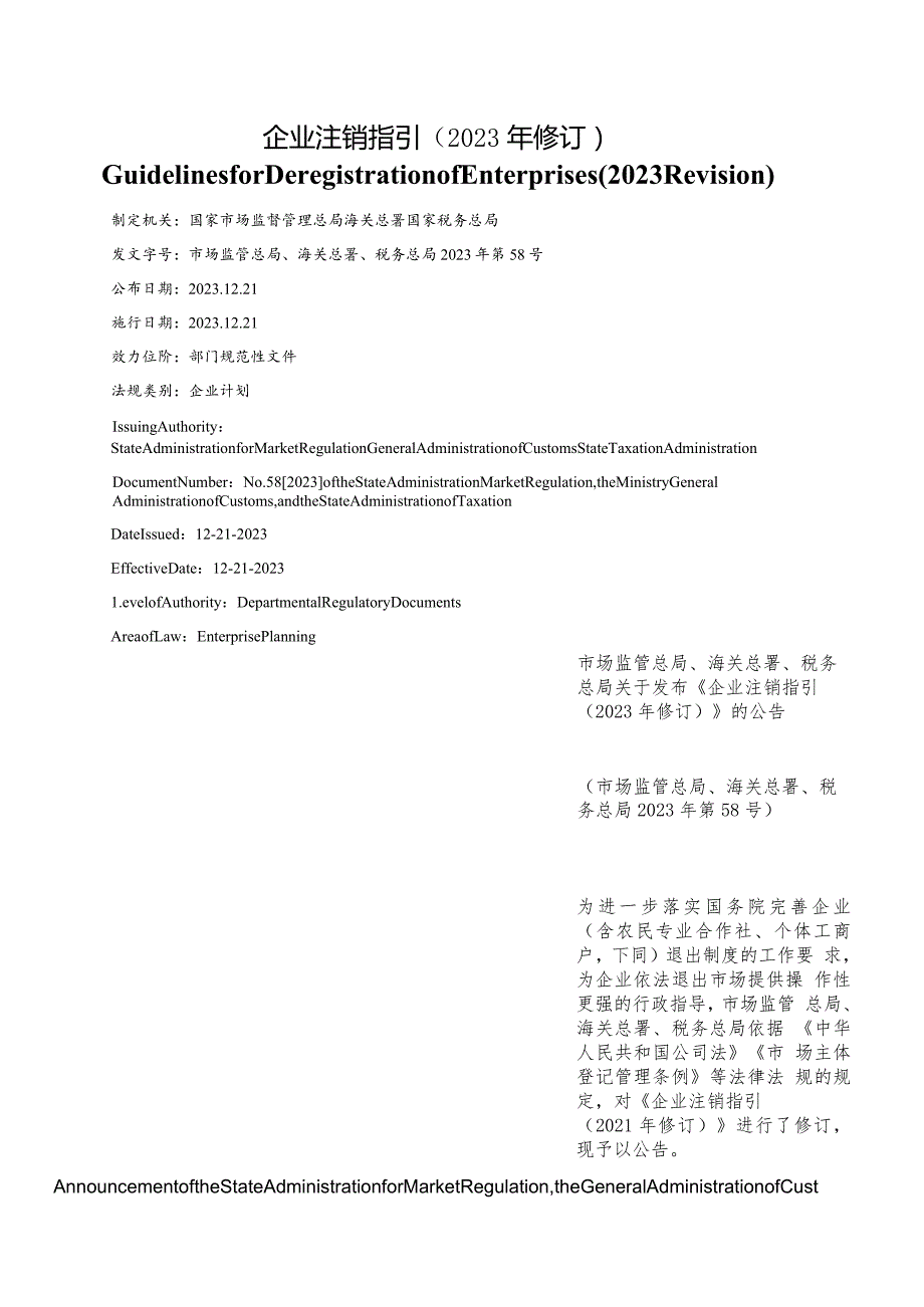 【中英文对照版】企业注销指引(2023年修订).docx_第1页