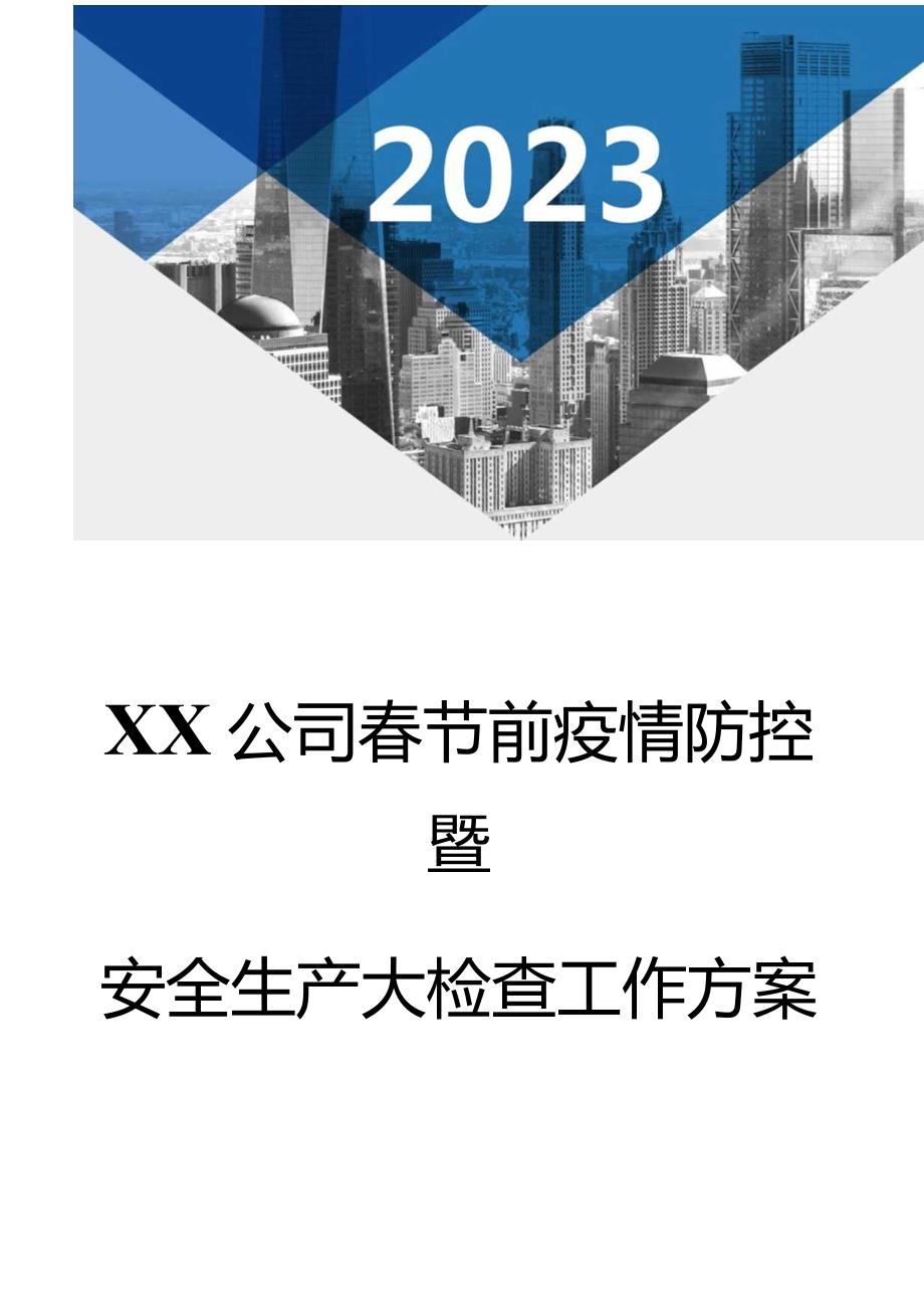 2023春节前安全大检查工作方案（16页）.docx_第1页