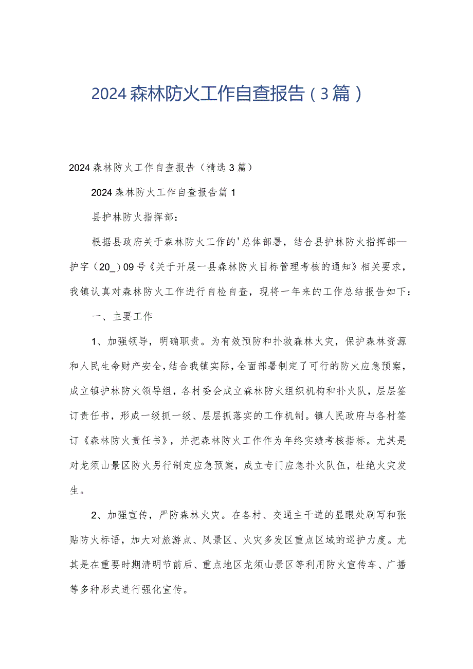 2024森林防火工作自查报告（3篇）.docx_第1页