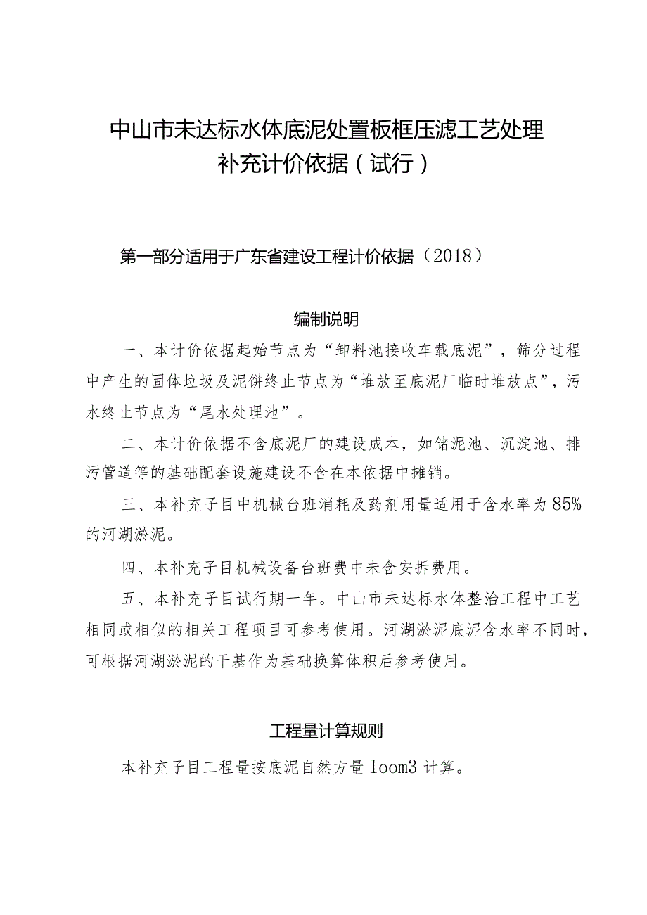 《中山市未达标水体底泥处置板框压滤工艺处理补充计价依据（试行）》.docx_第1页