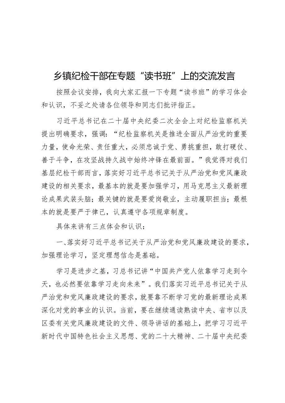 乡镇纪检干部在专题“读书班”上的交流发言&国有企业关于第一批主题教育工作总结.docx_第1页