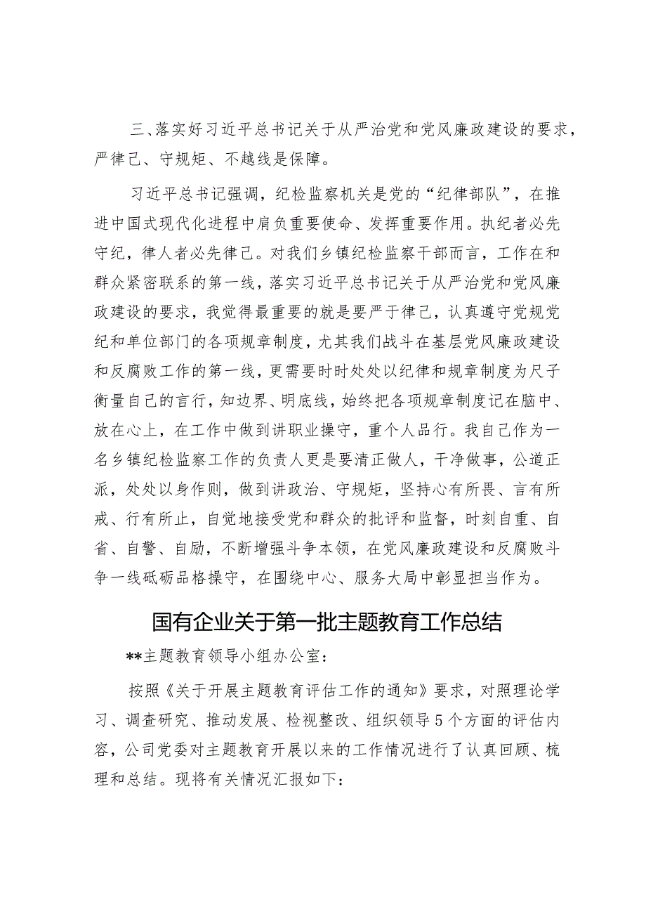 乡镇纪检干部在专题“读书班”上的交流发言&国有企业关于第一批主题教育工作总结.docx_第3页