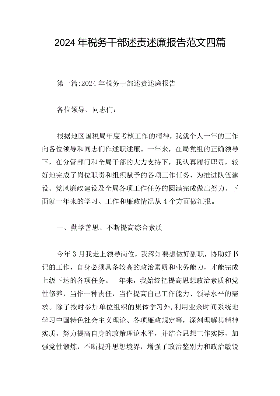 2024年税务干部述责述廉报告范文四篇.docx_第1页