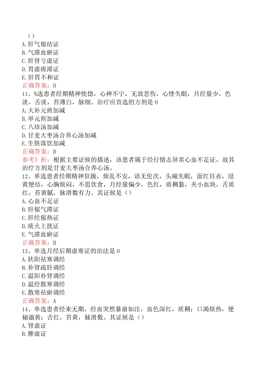 中医妇科学：月经病考点巩固（题库版）.docx_第3页