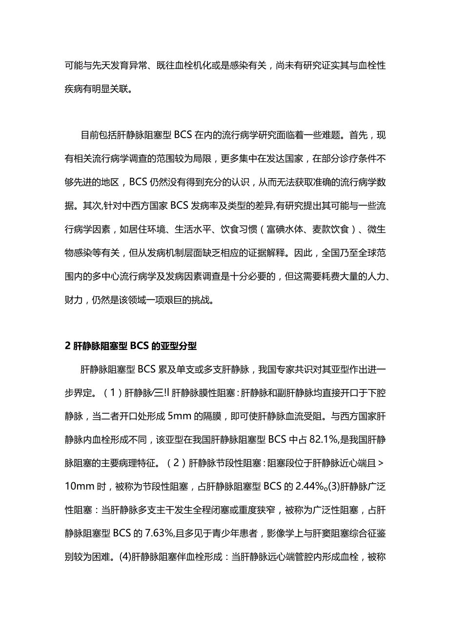 2023肝静脉阻塞型布加综合征的研究进展.docx_第2页