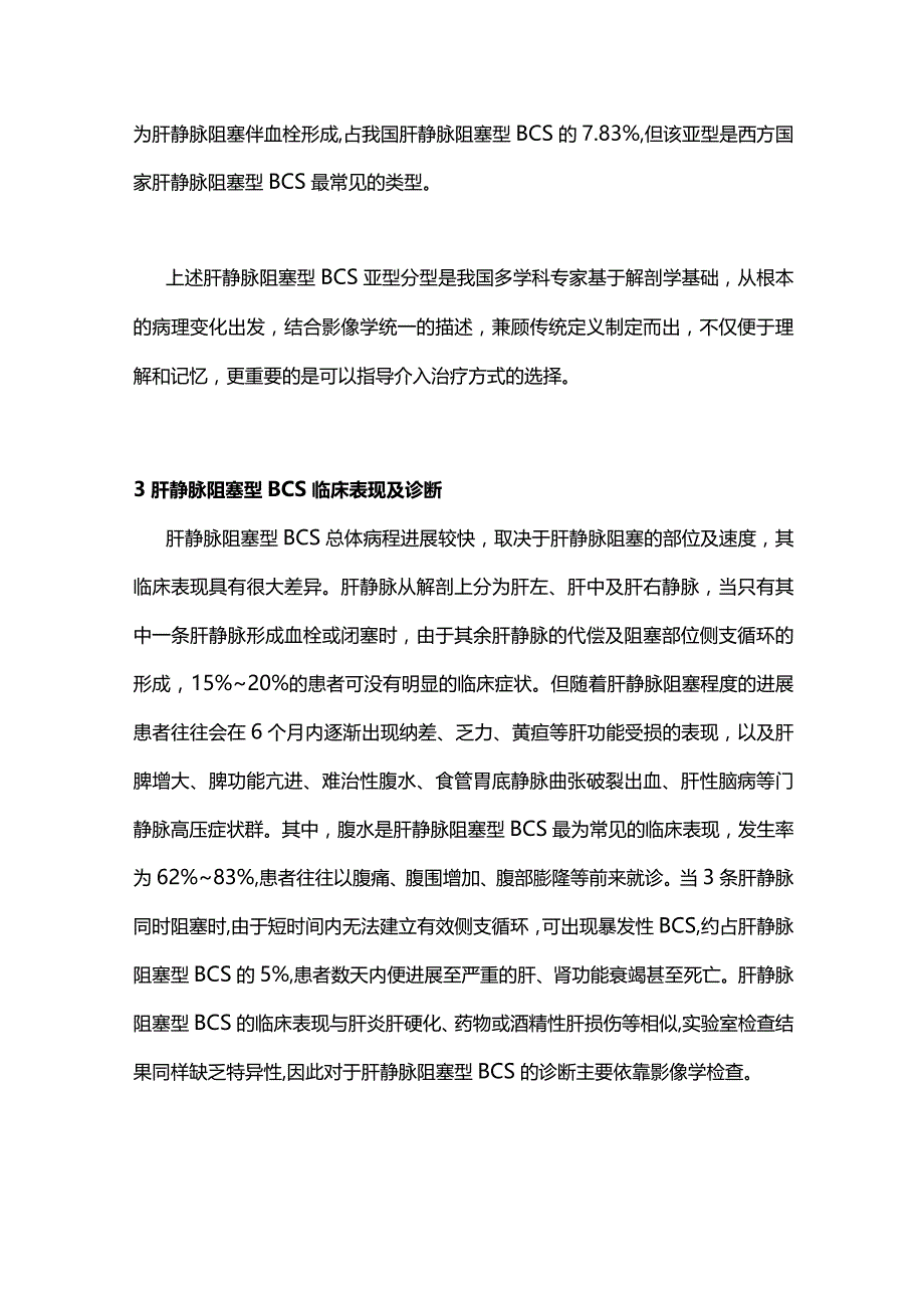 2023肝静脉阻塞型布加综合征的研究进展.docx_第3页