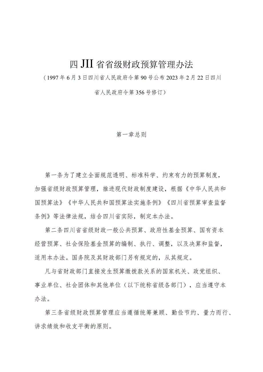 《四川省省级财政预算管理办法》（2023年2月22日四川省人民政府令第356号修订）.docx_第1页