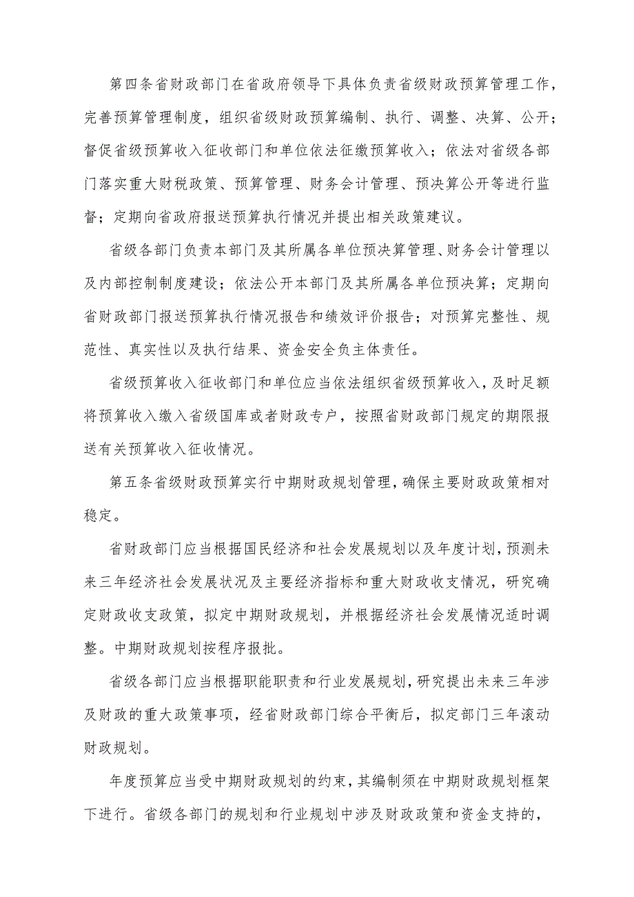 《四川省省级财政预算管理办法》（2023年2月22日四川省人民政府令第356号修订）.docx_第2页