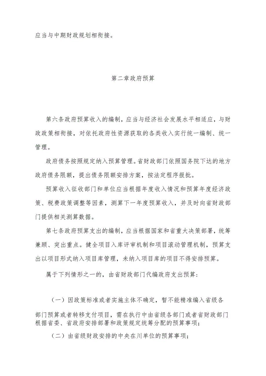 《四川省省级财政预算管理办法》（2023年2月22日四川省人民政府令第356号修订）.docx_第3页