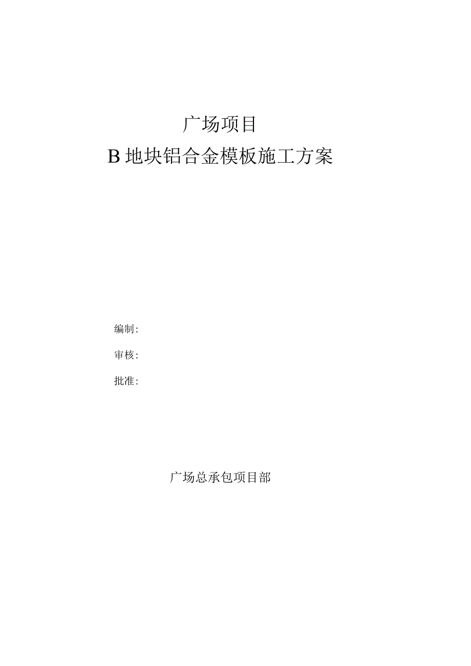 B区铝合金模板施工方案.docx_第1页