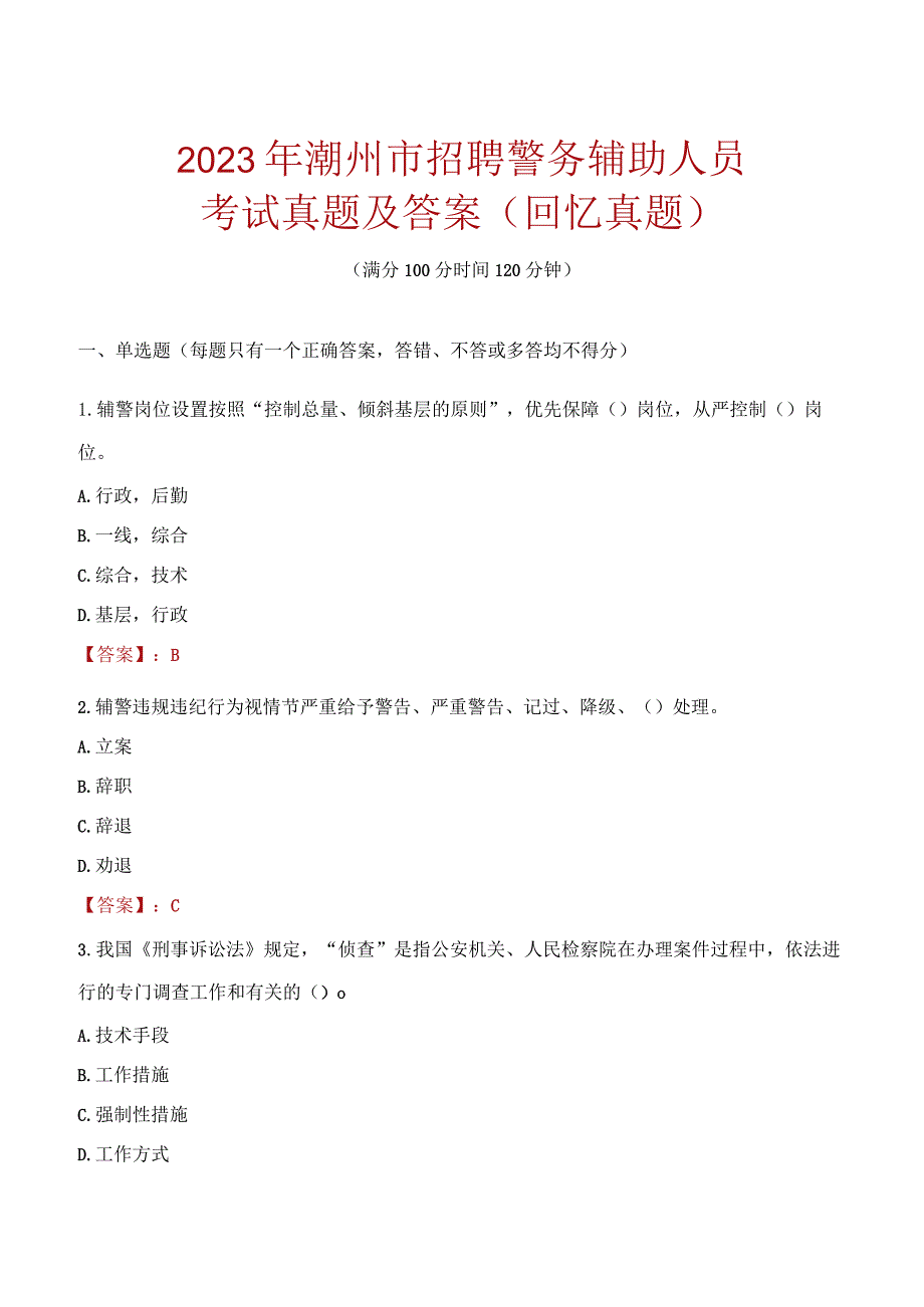 2023年潮州市招聘警务辅助人员考试真题及答案.docx_第1页