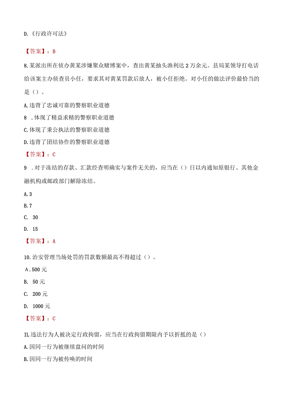 2023年潮州市招聘警务辅助人员考试真题及答案.docx_第3页