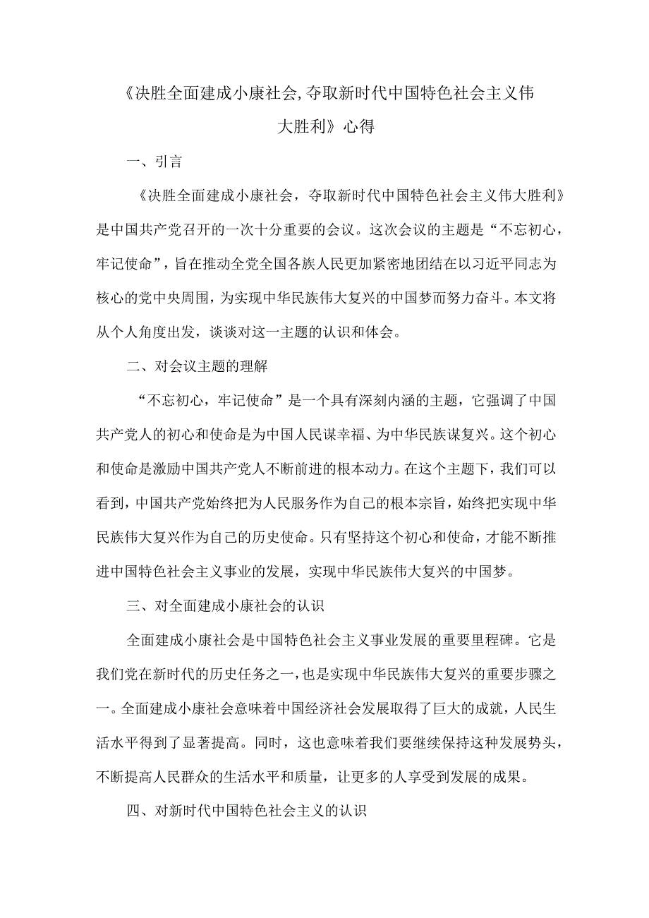 《决胜全面建成小康社会-夺取新时代中国特色社会主义伟大胜利》-心得.docx_第1页