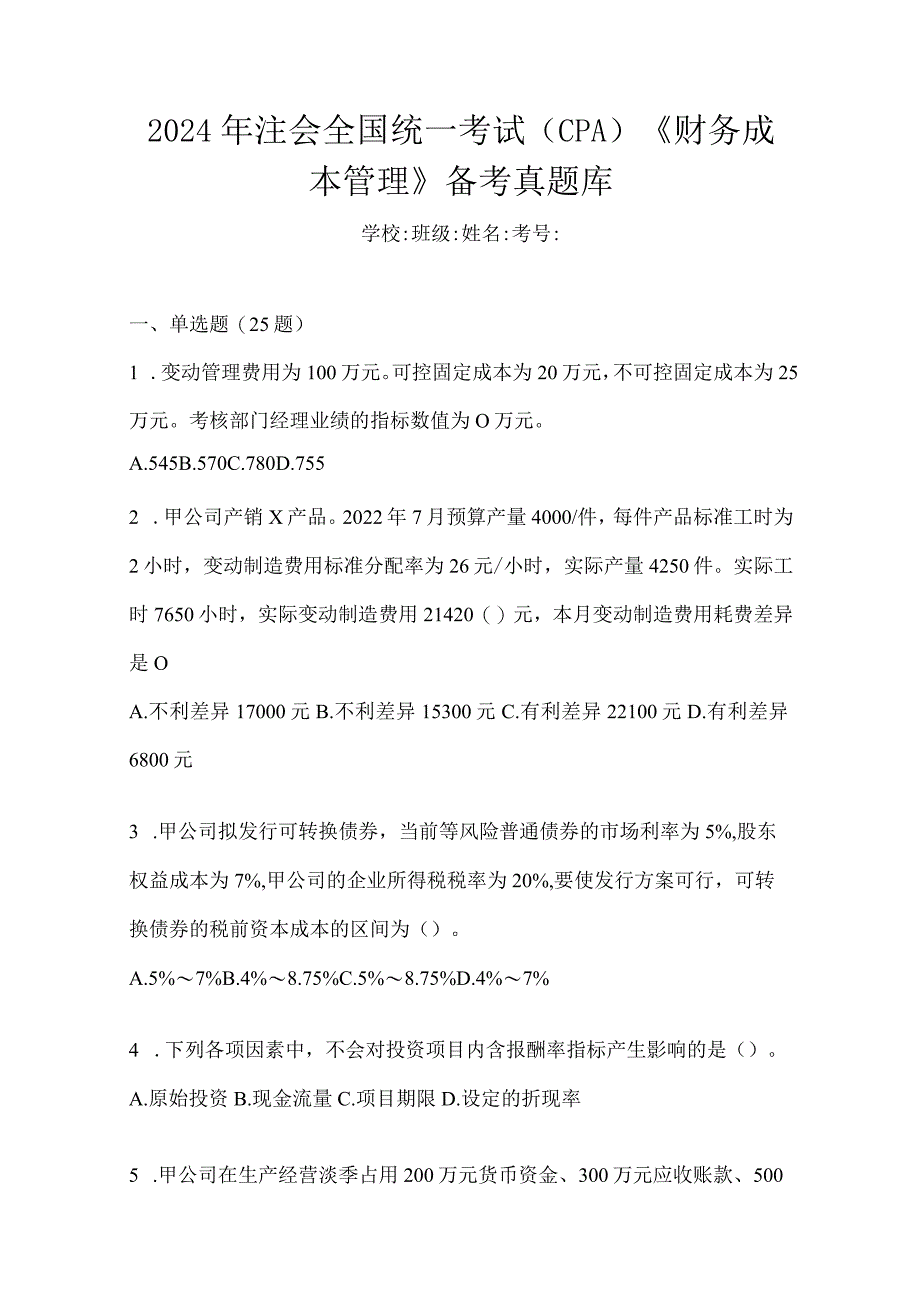 2024年注会全国统一考试（CPA）《财务成本管理》备考真题库.docx_第1页