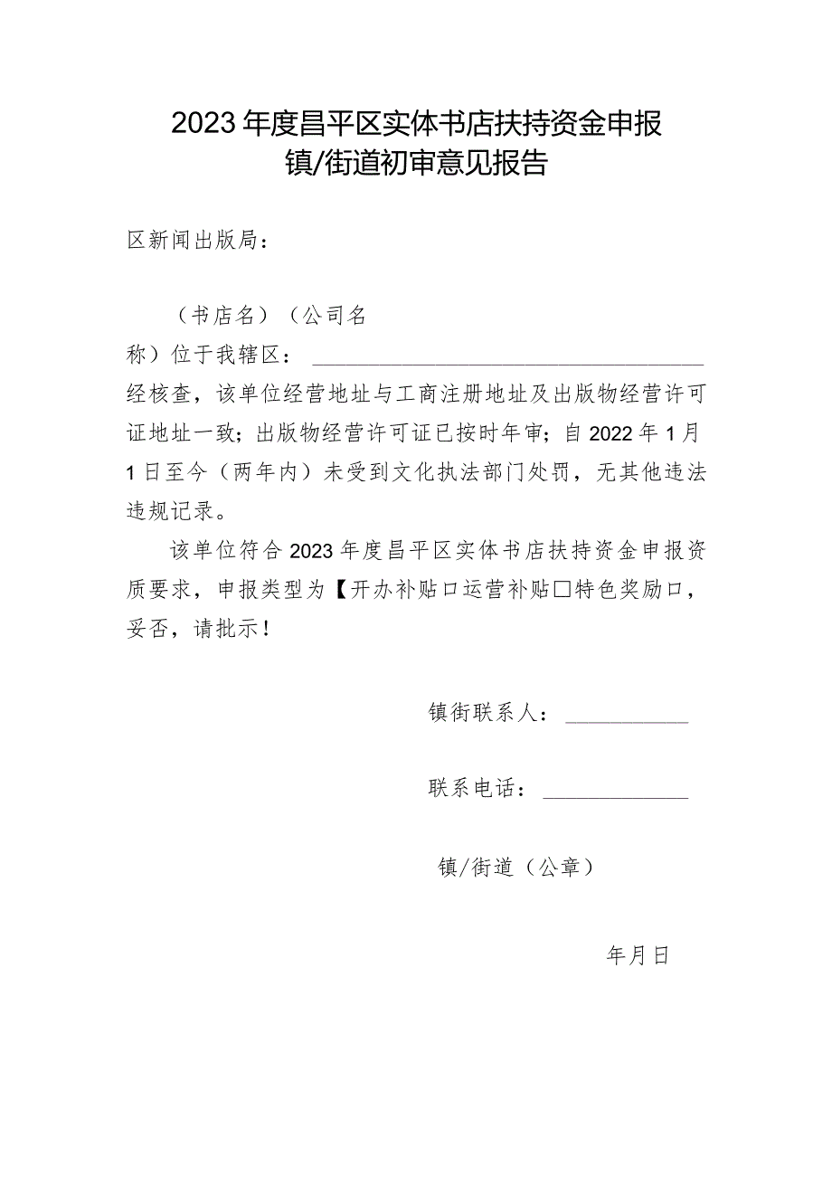 2023年度昌平区实体书店扶持资金申报镇（街道）初审意见报告（2024年）.docx_第1页