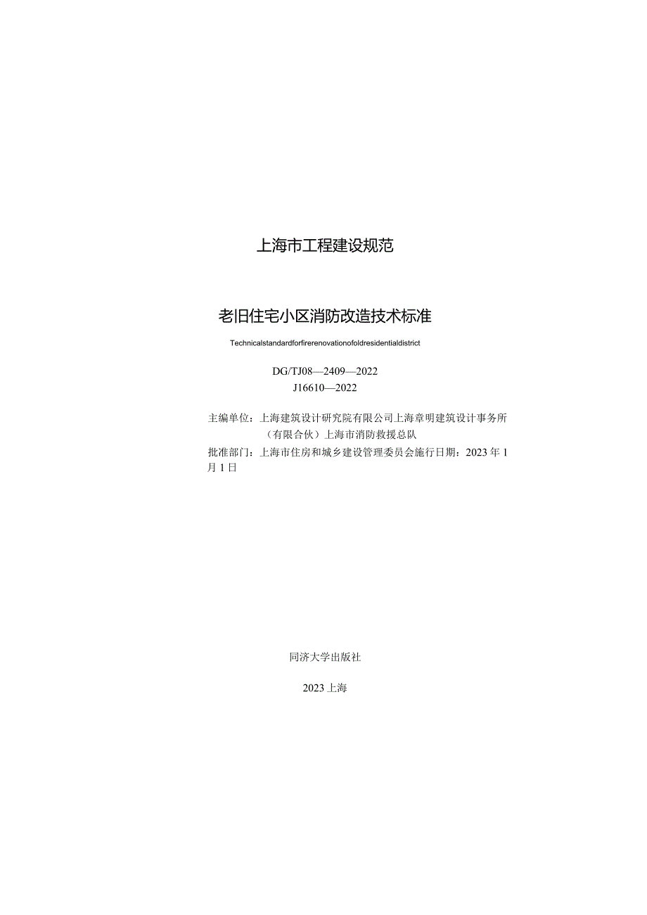 DGTJ08-2409-2022老旧住宅小区消防改造技术标准正式版.docx_第2页