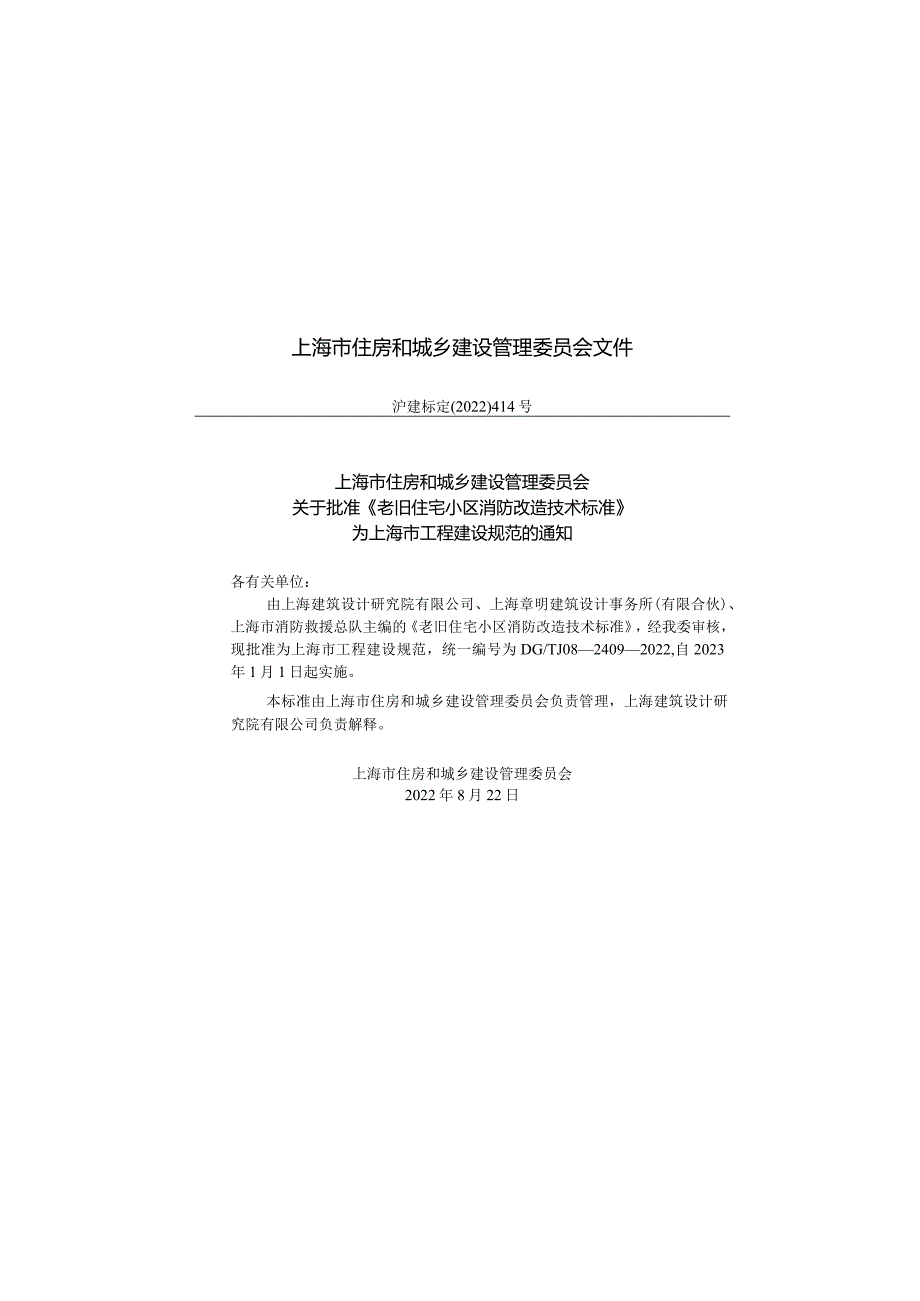 DGTJ08-2409-2022老旧住宅小区消防改造技术标准正式版.docx_第3页