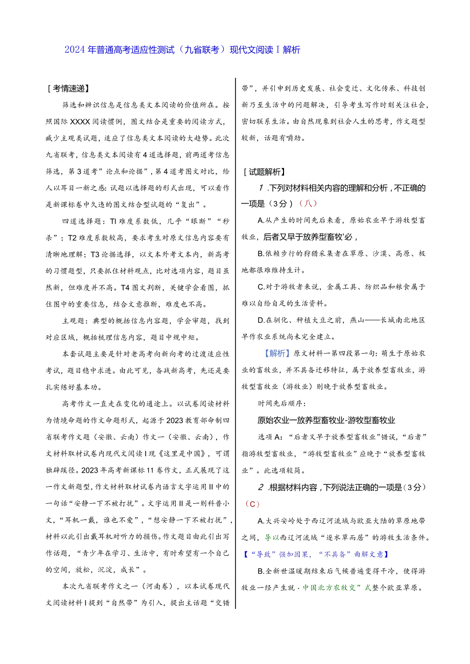 九省联考现代文阅读Ⅰ解析公开课教案教学设计课件资料.docx_第1页