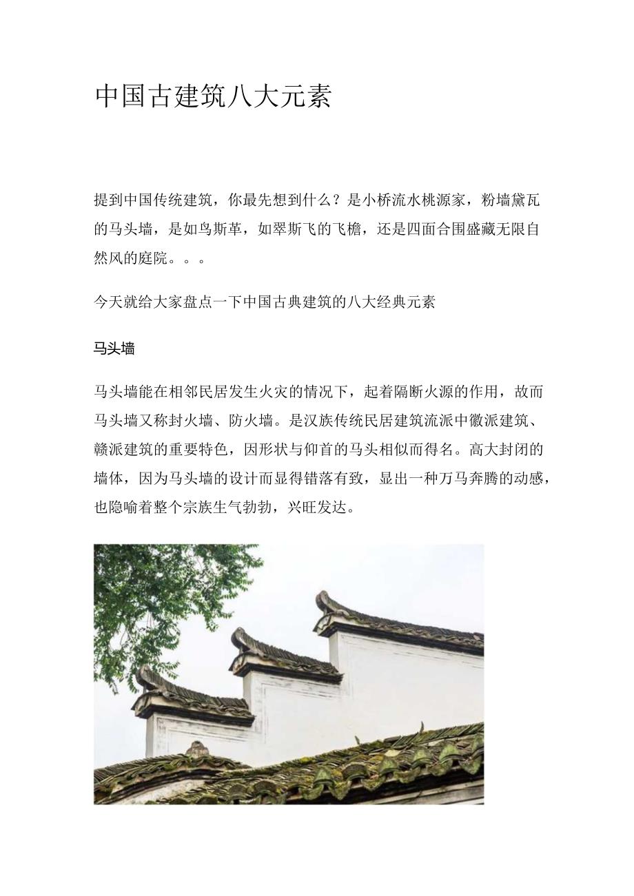 中国古建筑八大元素.docx_第1页