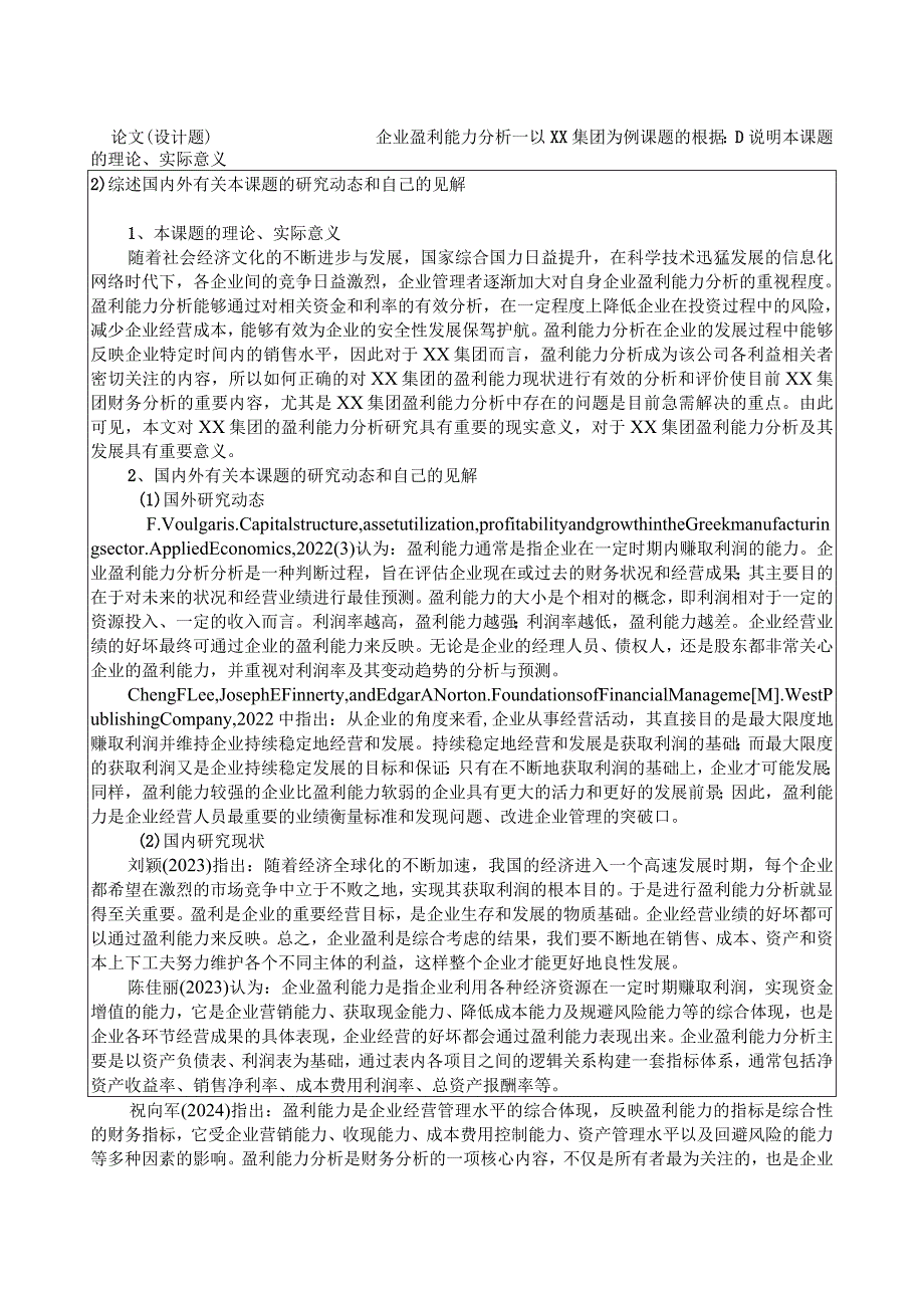 《企业盈利能力分析——以XX集团为例》开题报告.docx_第1页