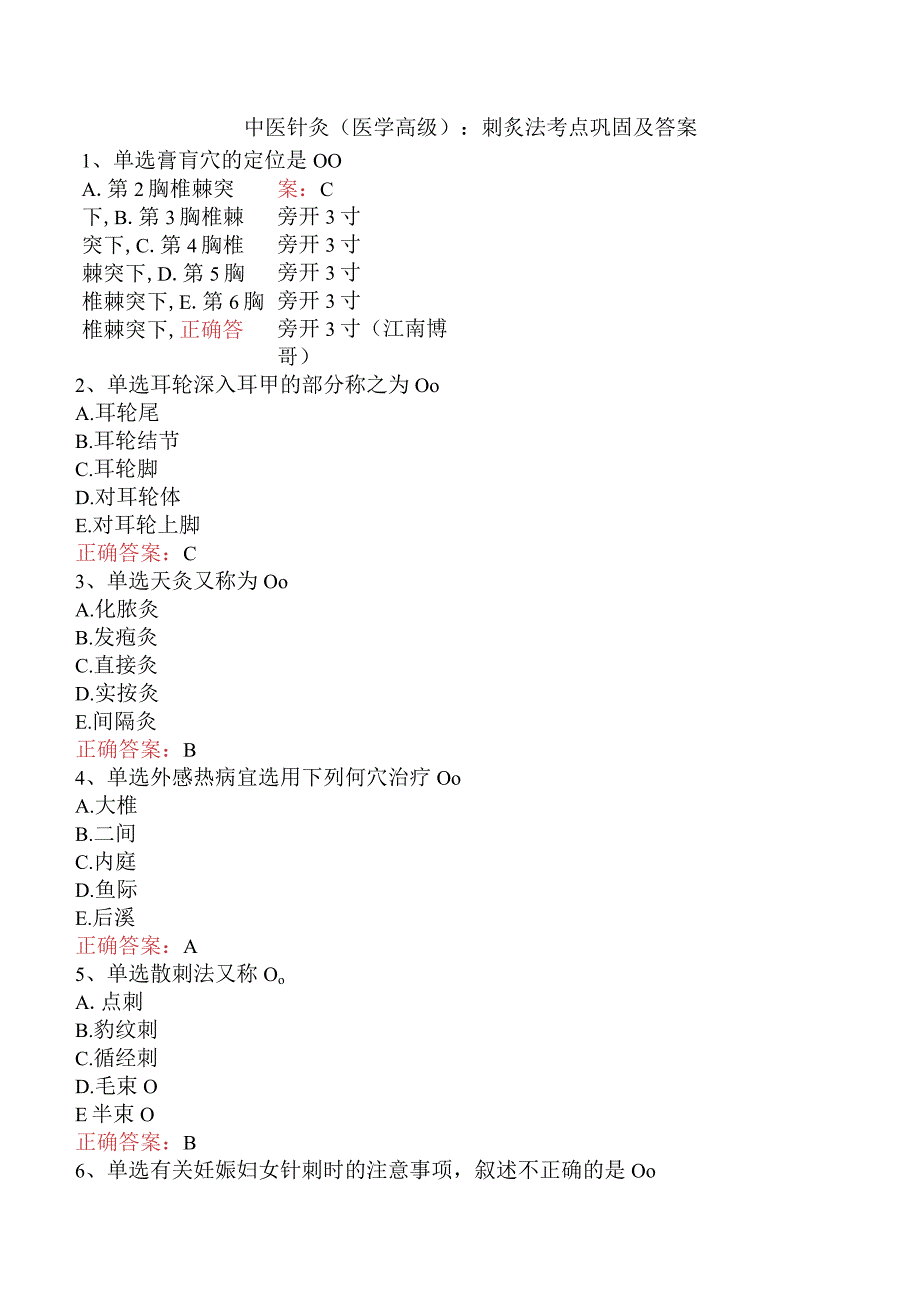 中医针灸(医学高级)：刺炙法考点巩固及答案.docx_第1页