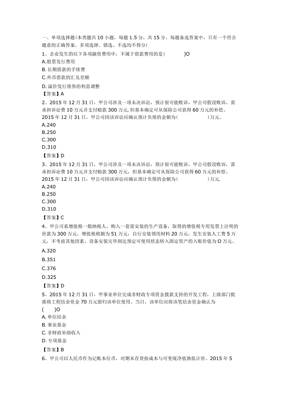 会计中级考试《中级会计实务》试题与答案.docx_第1页