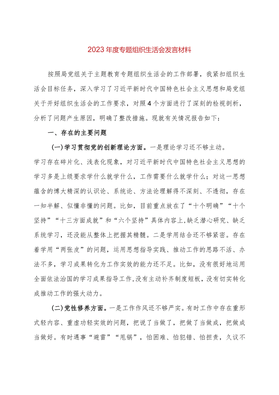 2023年度专题组织生活会发言材料.docx_第1页