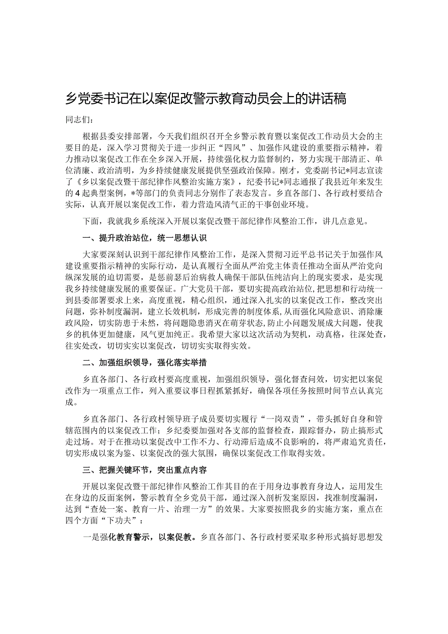 乡党委书记在以案促改警示教育动员会上的讲话稿.docx_第1页