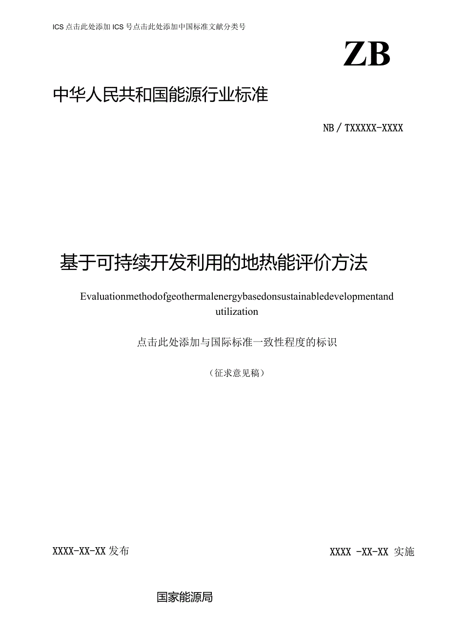 NB《基于可持续开发利用的地热能评价方法》.docx_第1页