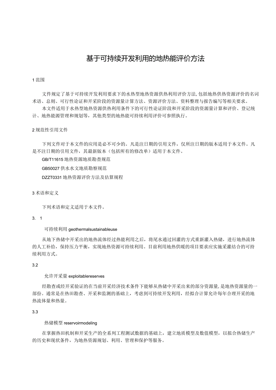 NB《基于可持续开发利用的地热能评价方法》.docx_第2页