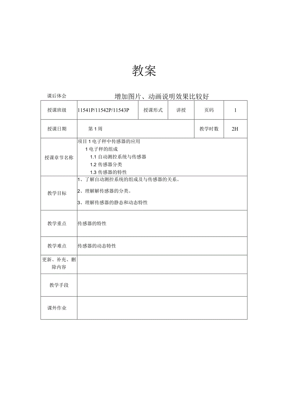 传感器与自动检测技术教学教案.docx_第2页