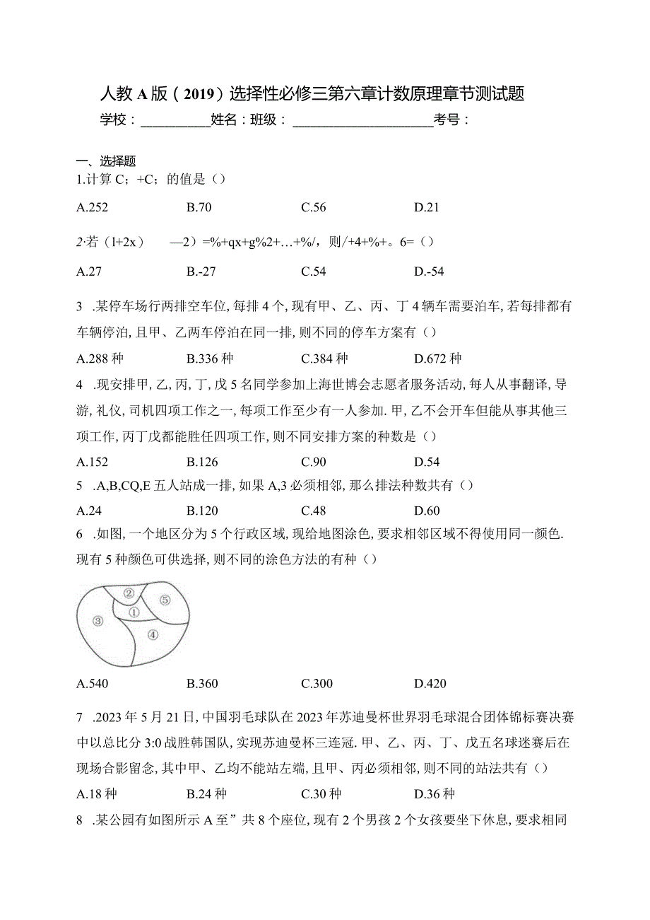 人教A版（2019）选择性必修三第六章计数原理章节测试题(含答案).docx_第1页