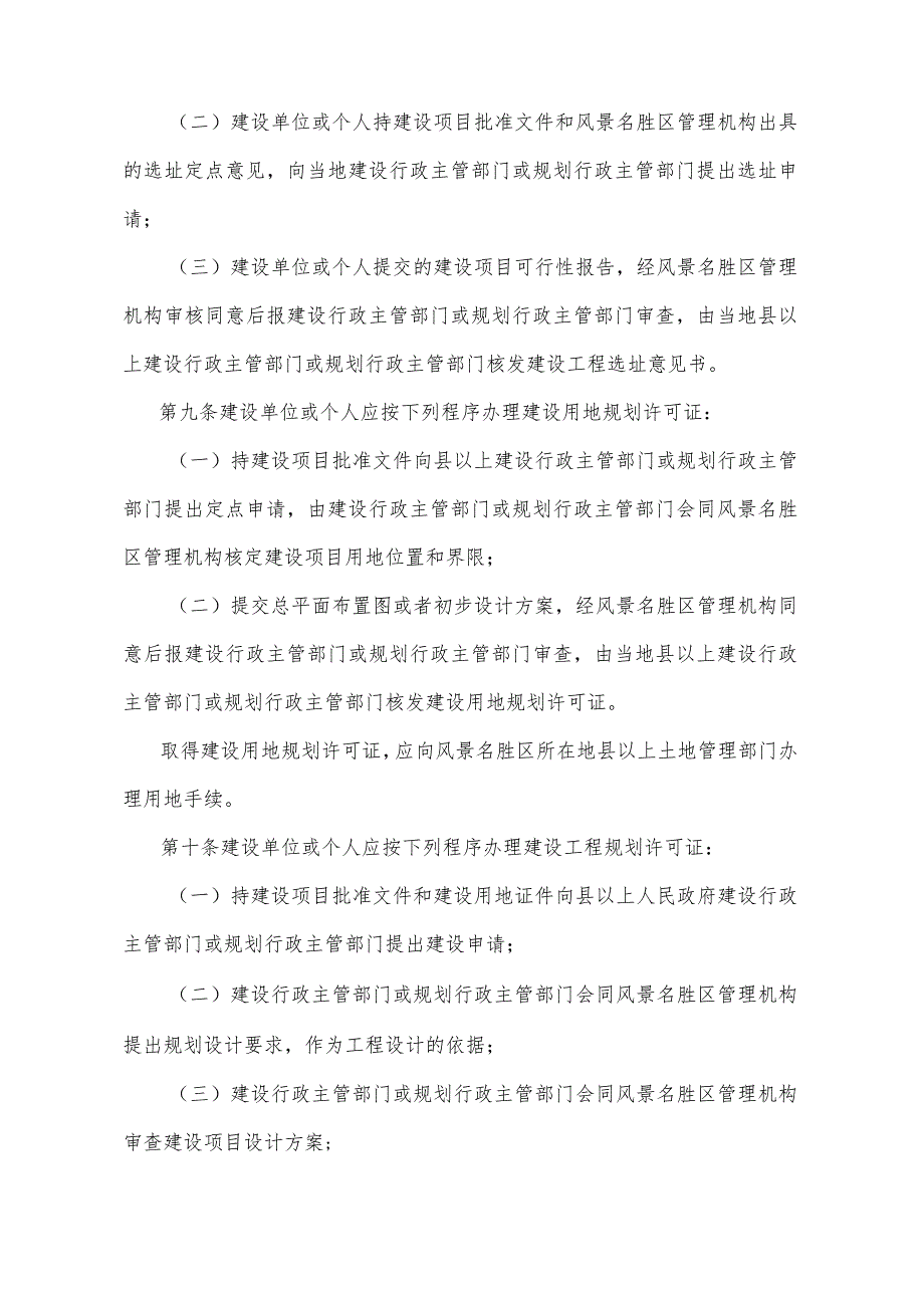 《四川省风景名胜区建设管理办法》（根据2011年1月18日四川省人民政府令第249号《四川省人民政府关于修正部分规章的决定》修正）.docx_第3页