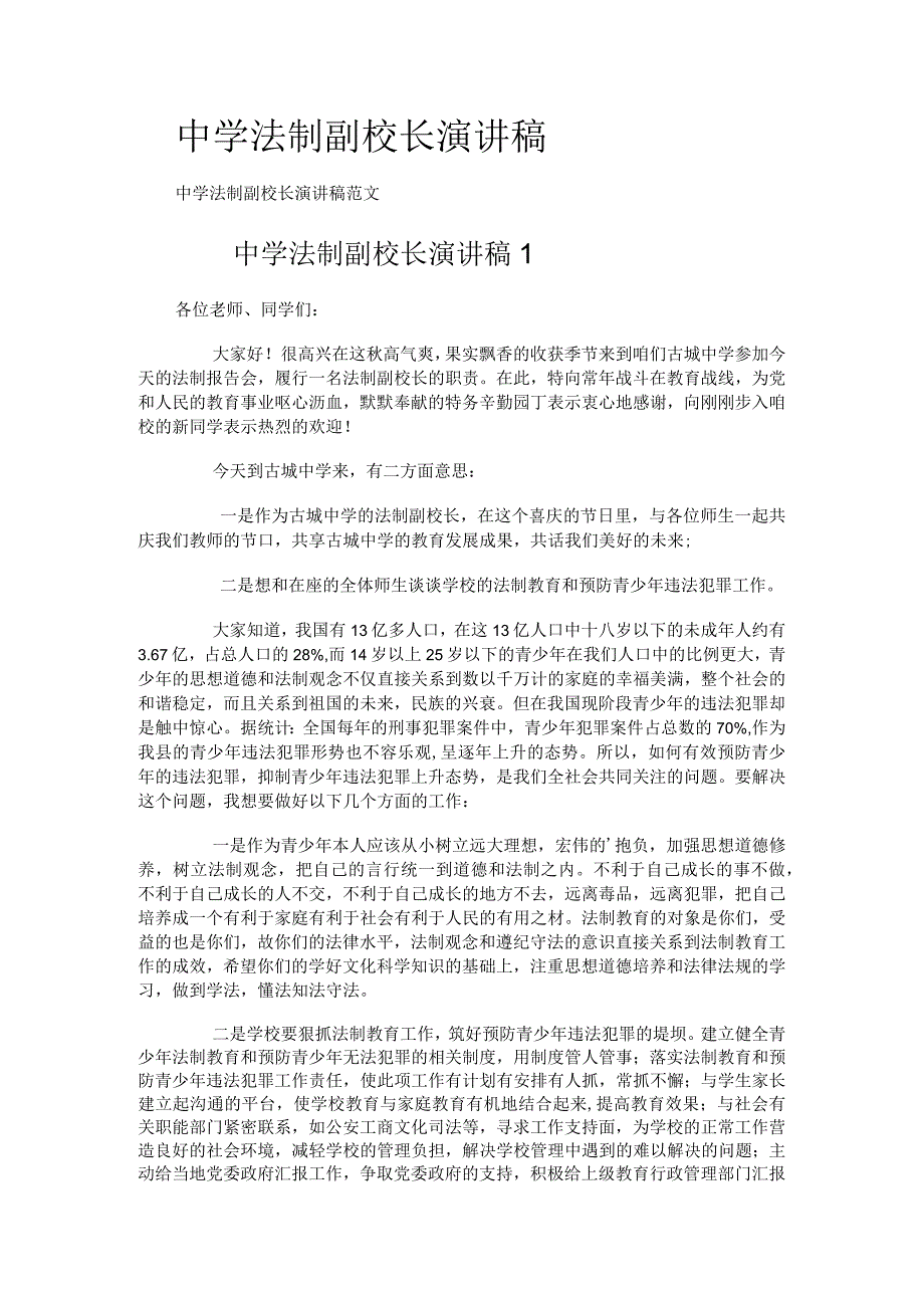 中学法制副校长演讲稿.docx_第1页