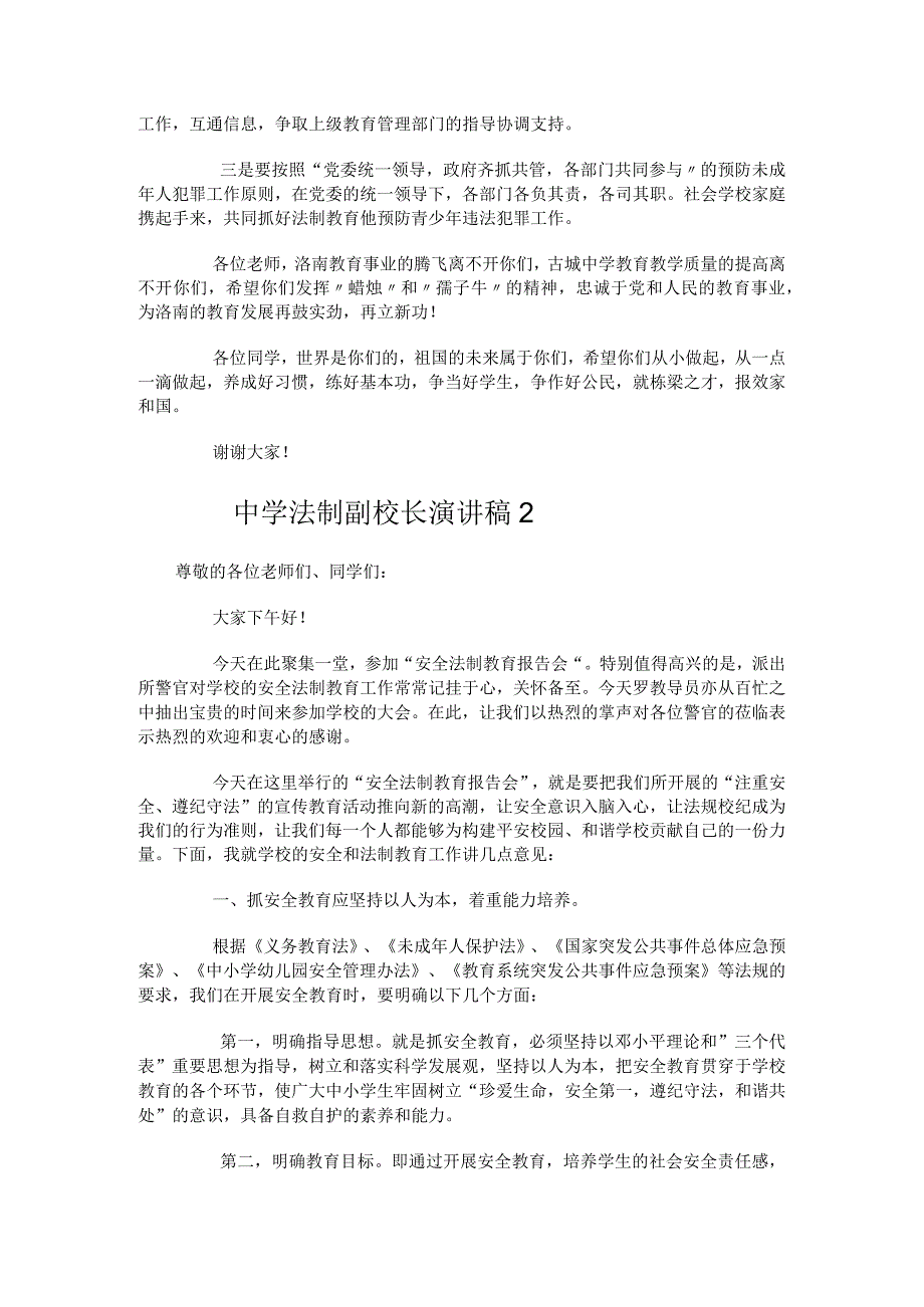 中学法制副校长演讲稿.docx_第2页