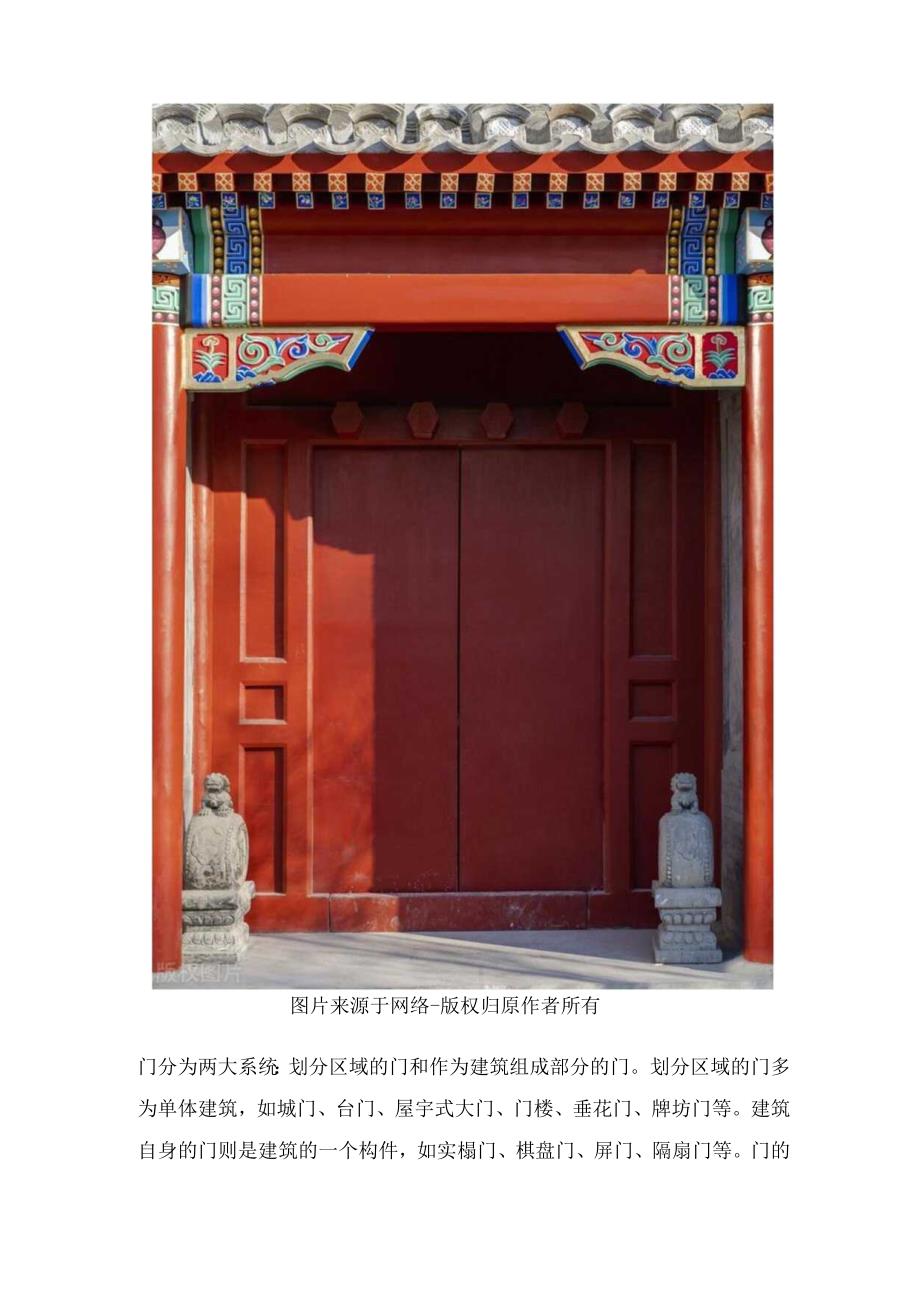 中国古建筑-门.docx_第2页