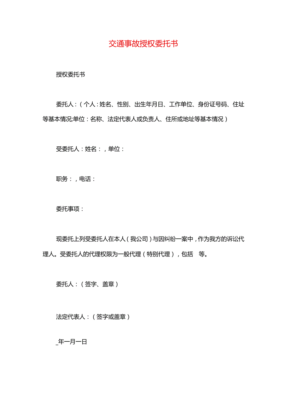 交通事故授权委托书.docx_第1页