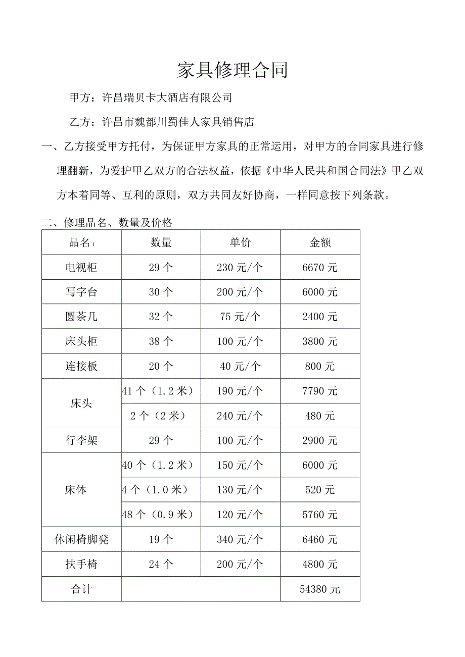 2024-7-14-家具维修合同.docx_第1页