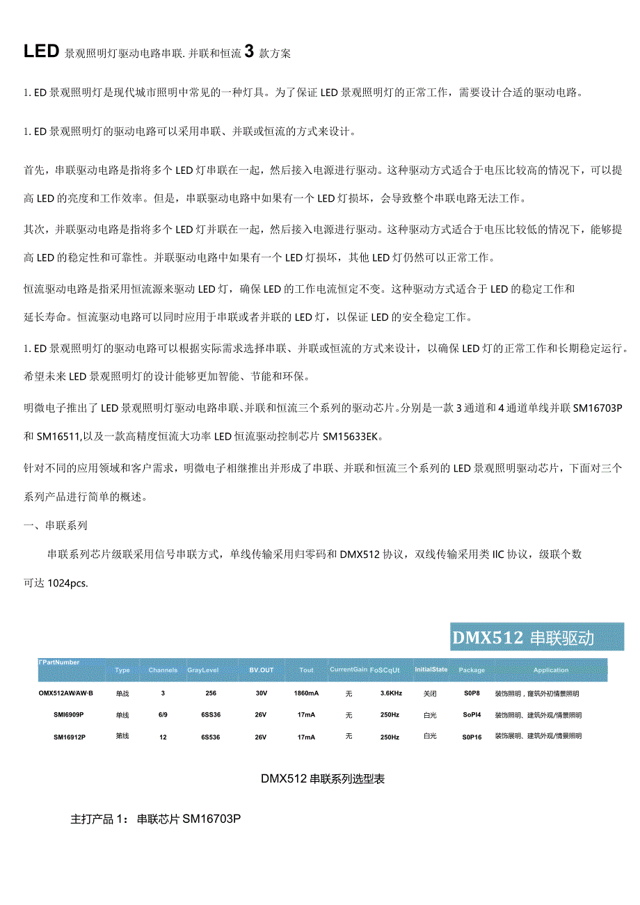 LED景观照明灯驱动电路串联、并联和恒流3款方案.docx_第1页