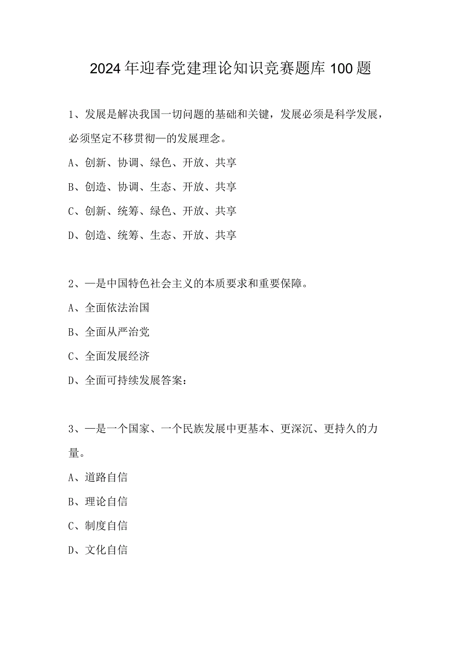 2024年迎春党建理论知识竞赛题库100题.docx_第1页