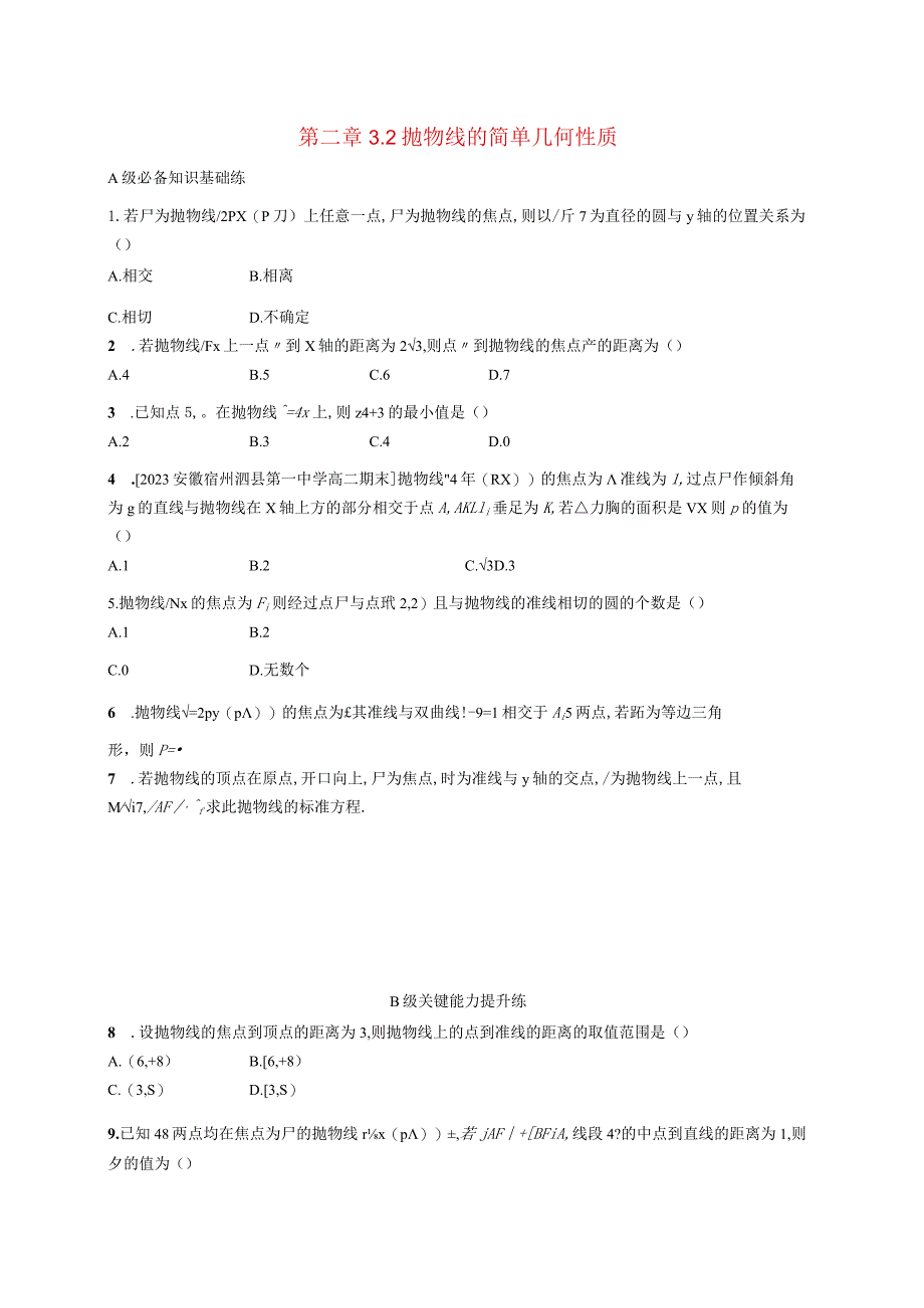 2023-2024学年北师大版选择性必修第一册第二章3-2抛物线的简单几何性质作业.docx_第1页