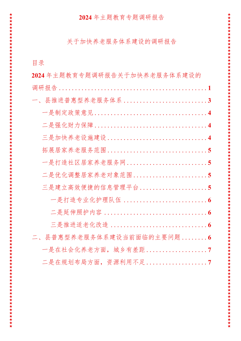 2024年最新原创专题教育专题调研报告关于加快养老服务体系建设的调研报告.docx_第1页