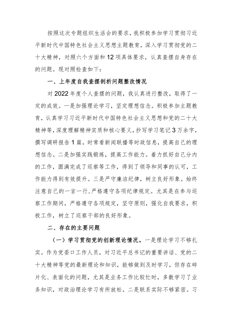 2023年普通党员专题组织生活会发言提纲（四个方面）发言提纲班子六个方面.docx_第1页