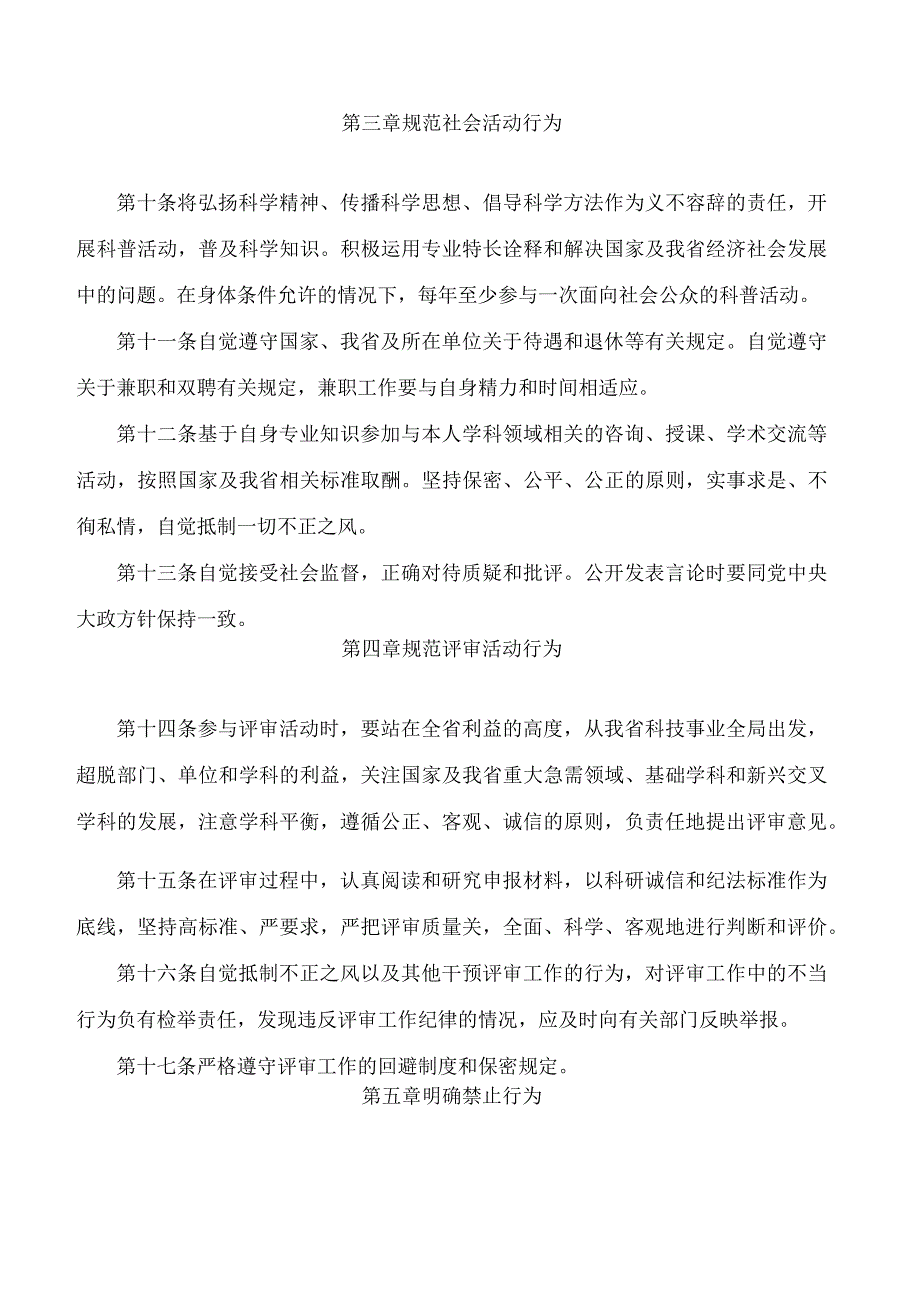 《河南省高层次科技创新人才行为指引(试行)》.docx_第3页