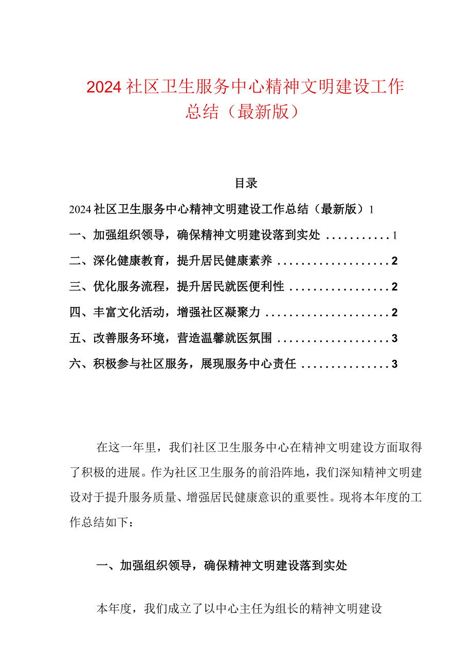 2024社区卫生服务中心精神文明建设工作总结（最新版）.docx_第1页